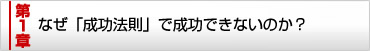 第1章 「成功法則」は本当に成功できるノウハウなのか?