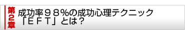 第2章 成功率98%の成功心理テクニック「EFT」とは?