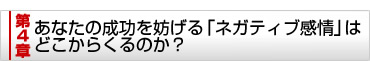 第4章 過去の記憶の影響で起こるあなたの成功を阻む2つの問題
