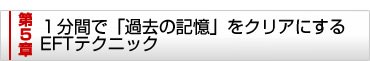 第5章 98%の確率で過去の記憶を消し去ってしまうEFTテクニック