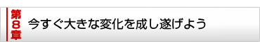 第8章 いますぐ大きな変化を成し遂げよう