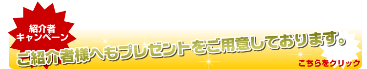 ご紹介者様へもプレゼントをご用意しております。