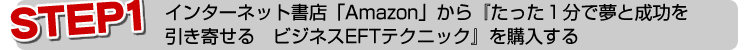 インターネット書店「Amazon」から「たった1分で夢と成功を引き寄せるビジネスEFTテクニック」を購入する