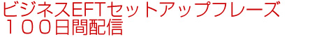 ビジネスEFTセットアップフレーズ100日間配信
