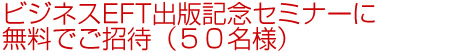 ビジネスEFT出版記念セミナーに無料でご招待(50名様)
