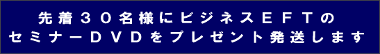 ビジネスＥＦＴＤＶＤプレゼント