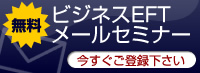 ビジネスEFTメールセミナー