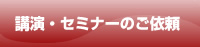 講演・セミナーのご依頼
