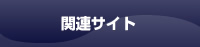 関連サイト