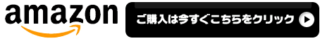 ご購入は今すぐこちらをクリック