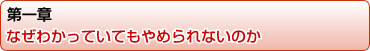 第一章】なぜわかっていてもやめられないのか