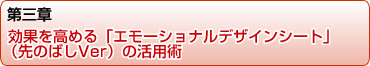 【第三章】効果を高める「エモーショナルデザインシート」(先のばしVer)の活用術