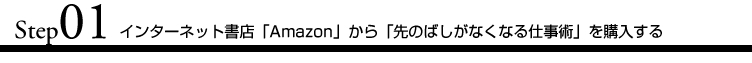 STEP1 インターネット書店「Amazon」から「先のばしがなくなる仕事術」を購入する